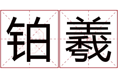 铂羲名字寓意