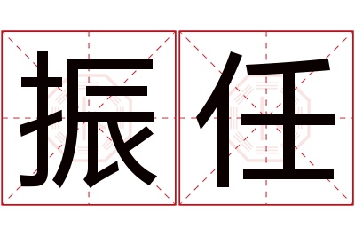 振任名字寓意