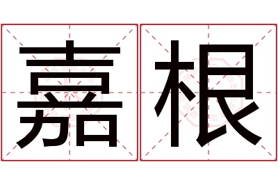 嘉根名字寓意