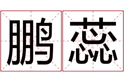 鹏蕊名字寓意