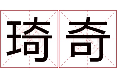 琦奇名字寓意