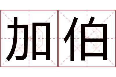 加伯名字寓意