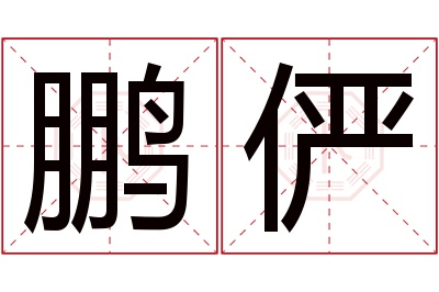 鹏俨名字寓意