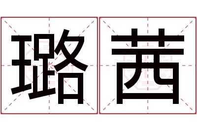 璐茜名字寓意 璐茜名字寓意
