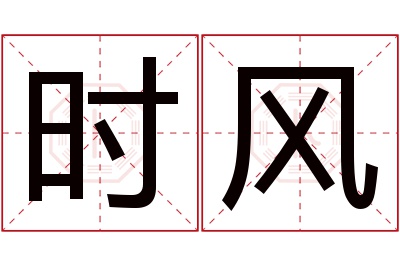 时风名字寓意