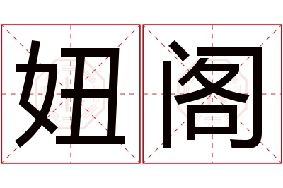 妞阁名字寓意