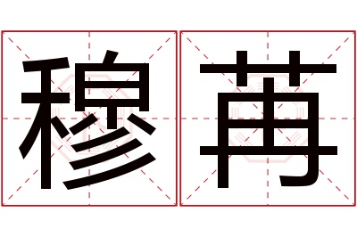 穆苒名字寓意