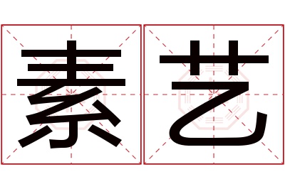 素艺名字寓意