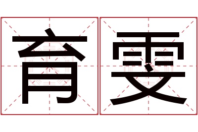 育雯名字寓意