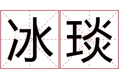 冰琰名字寓意