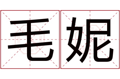 毛妮名字寓意