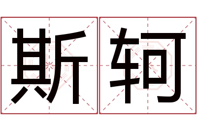 斯轲名字寓意