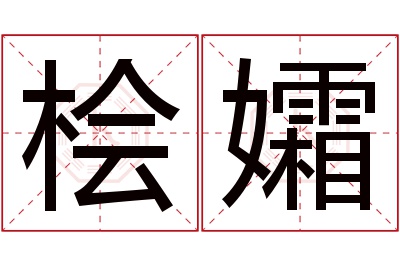 桧孀名字寓意