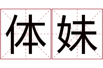 体妹名字寓意