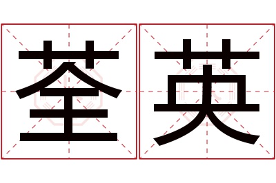 荃英名字寓意