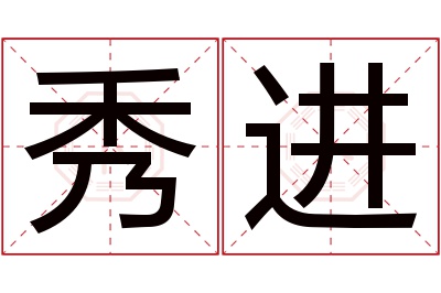 秀进名字寓意