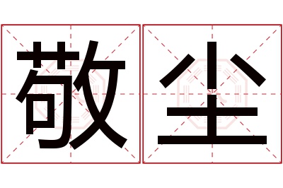 敬尘名字寓意