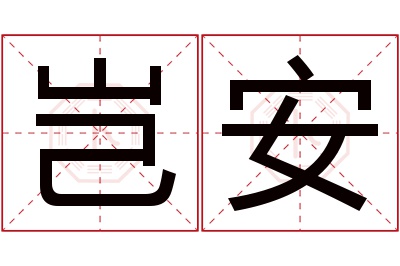 岂安名字寓意