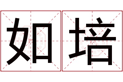 如培名字寓意