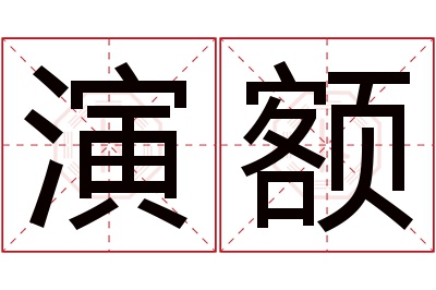 演额名字寓意