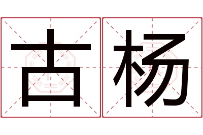 古杨名字寓意