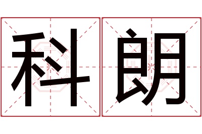 科朗名字寓意