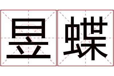 昱蝶名字寓意