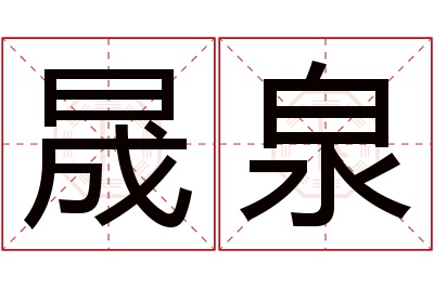 晟泉名字寓意