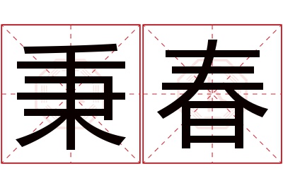 秉春名字寓意