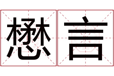 懋言名字寓意