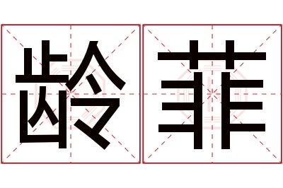 龄菲名字寓意