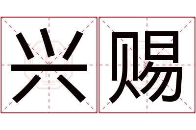 兴赐名字寓意