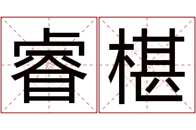 睿椹名字寓意