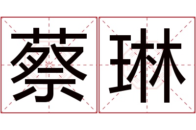 蔡琳名字寓意