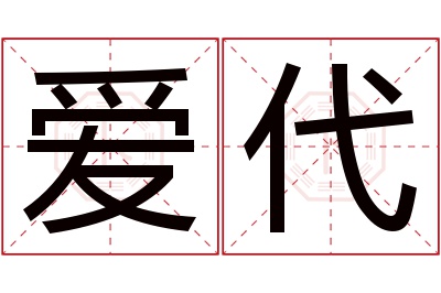 爱代名字寓意