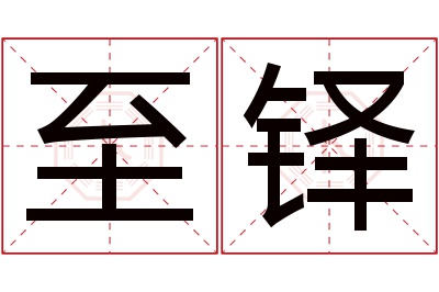 至铎名字寓意