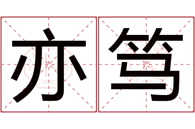 亦笃名字寓意