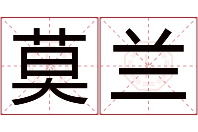 莫兰名字寓意