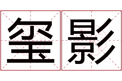 玺影名字寓意