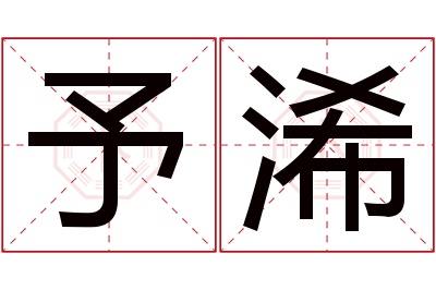 予浠名字寓意