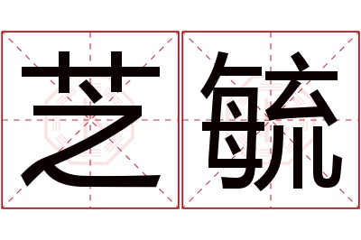 芝毓名字寓意