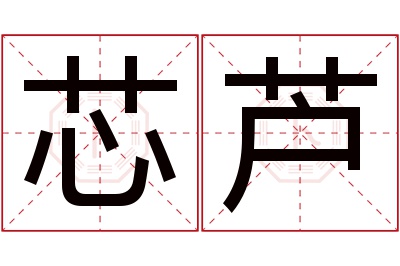 芯芦名字寓意