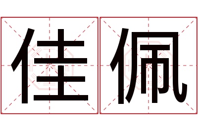 佳佩名字寓意