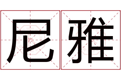 尼雅名字寓意