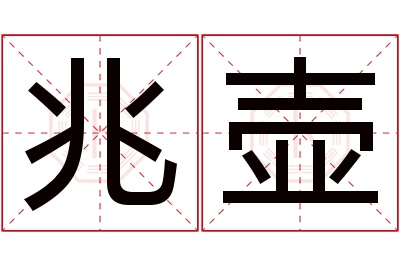 兆壶名字寓意