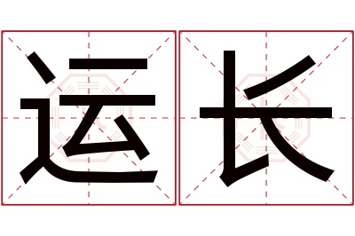 运长名字寓意