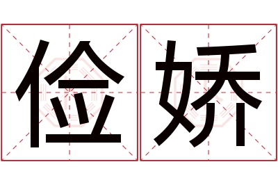 俭娇名字寓意