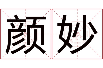 颜妙名字寓意