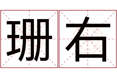 珊右名字寓意