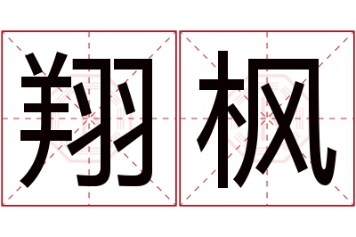 翔枫名字寓意